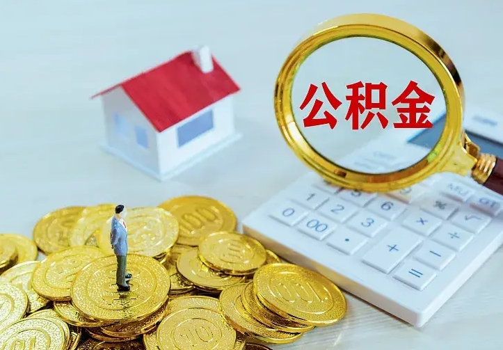 漳浦中介靠什么提取了公积金（欠了很多网贷想用公积金还）