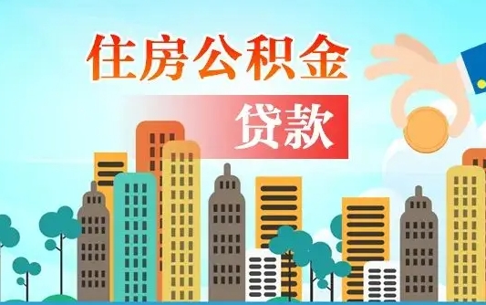 漳浦公积金买房政策（现在公积金买房政策）